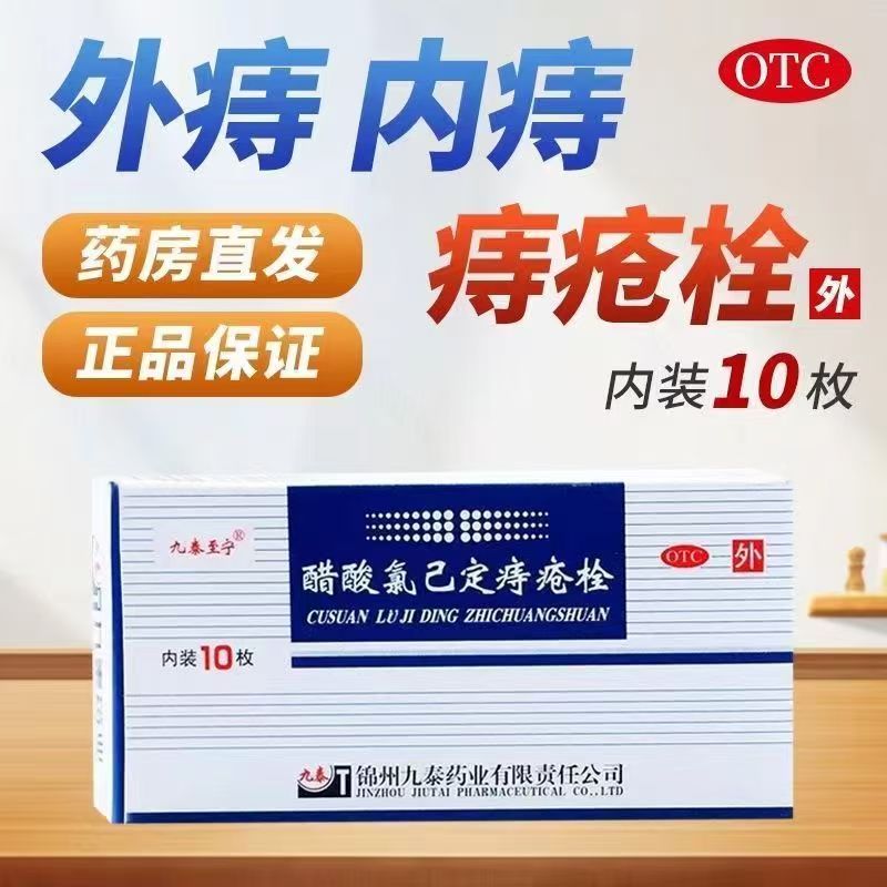 九泰至宁醋酸氯己定痔疮栓10枚 内痔不适 外痔缓解 肛周