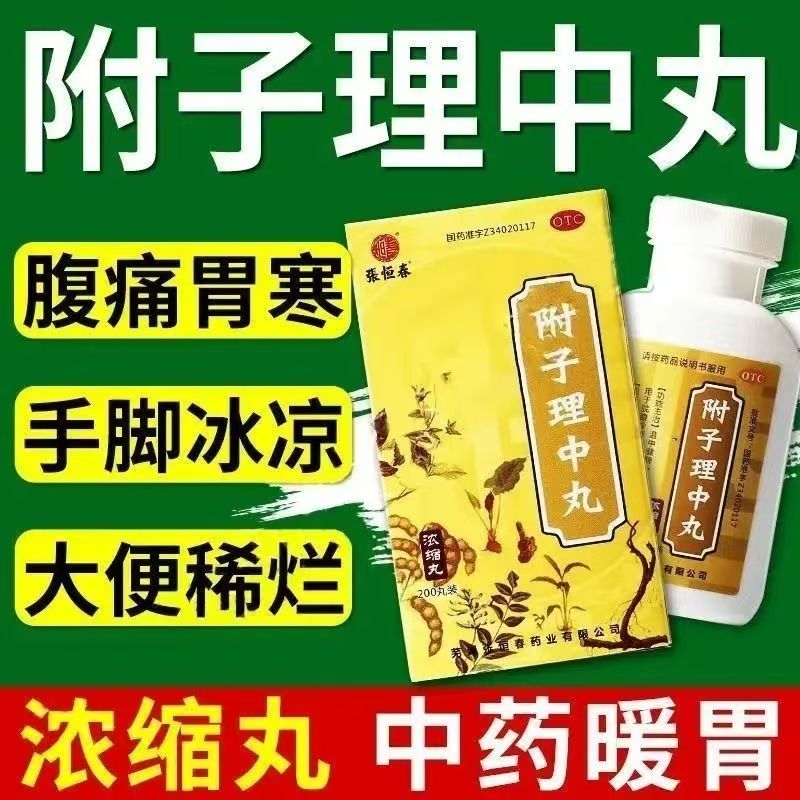 张恒春 附子理中丸200丸/盒 拉肚子腹泻理中汤脾胃虚弱冷痛养胃药
