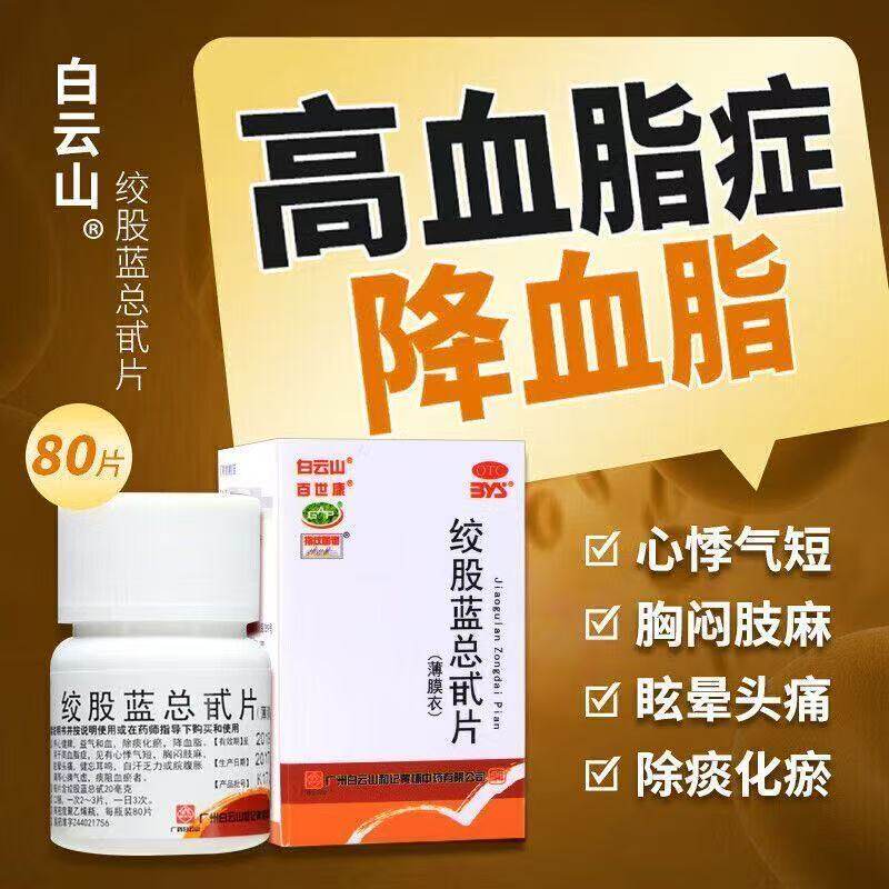 降血脂药高血脂心悸气短健忘耳鸣眩晕头痛白云山绞股蓝总甙片80片
