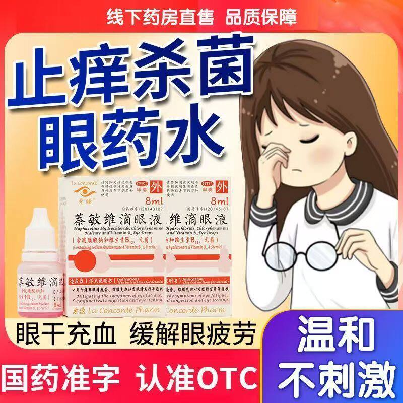秀瞳萘敏维滴眼液8ml/盒减轻结膜充血眼睛发痒等眼部不适过敏反应