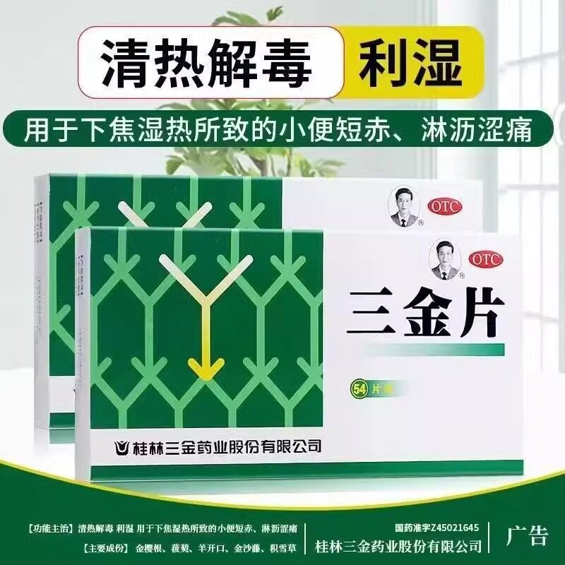 用于湿热下注型泌尿问题辅助三金三金片0.32g*54片/盒