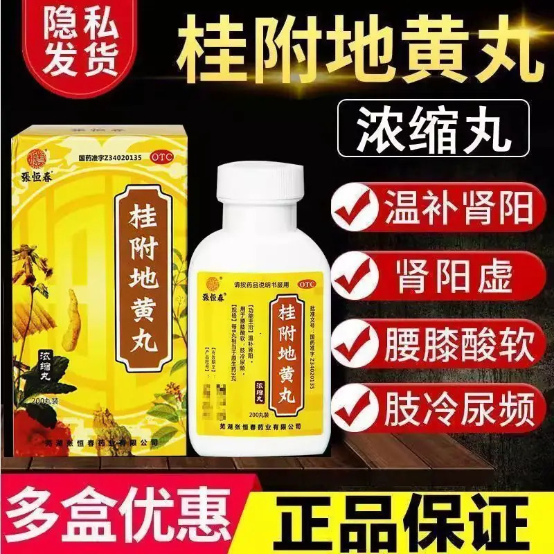 包邮 张恒春桂附地黄丸浓缩丸200丸 温补肾阳腰膝酸软尿频补肾