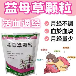 依科益母草颗粒20袋用于血瘀所致的月经不调蜀中