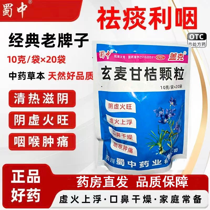 咽喉肿痛消炎清热祛痰清咽阴虚火旺蜀中盖克玄麦甘桔颗粒正品20袋