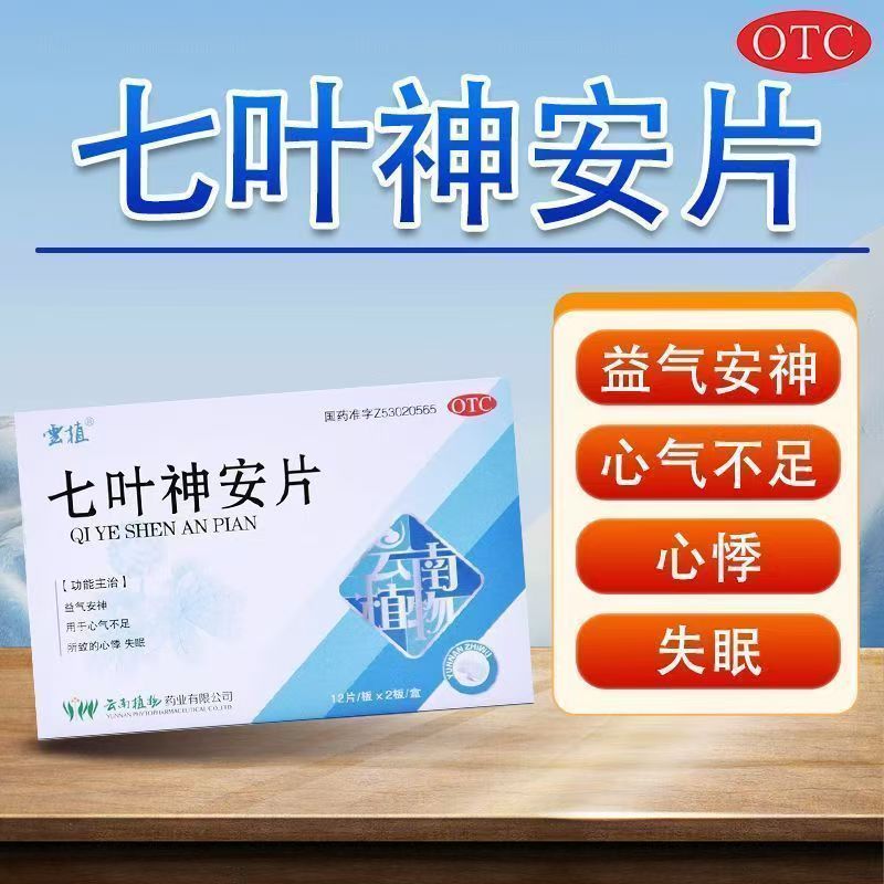 云植七叶神安片24片/盒 益气安神 缓解心气不足心悸失眠多梦症