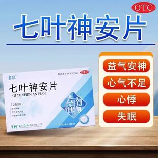 云植七叶神安片50mg24片 益气安神用于心气不足心悸失眠 国药准字