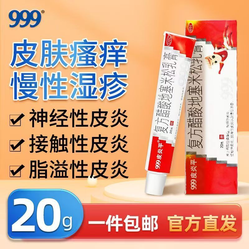999皮炎平复方醋酸地塞米松乳膏20g 接触性皮炎 脂溢性皮炎 杀菌