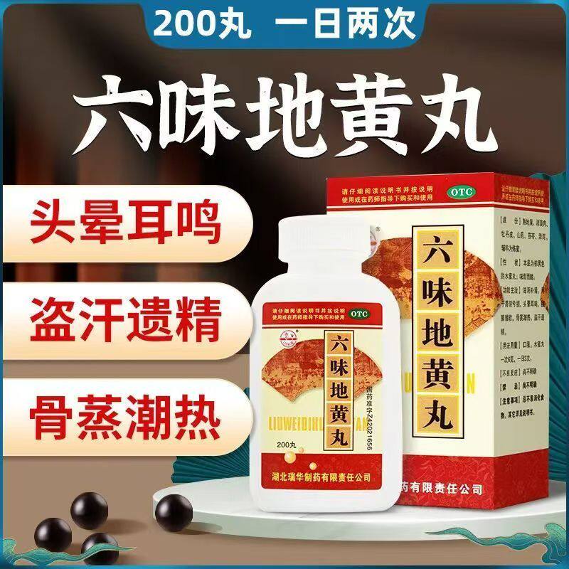 包邮】瑞华 六味地黄丸200丸滋阴补肾药腰膝酸软盗汗头晕补肾正品