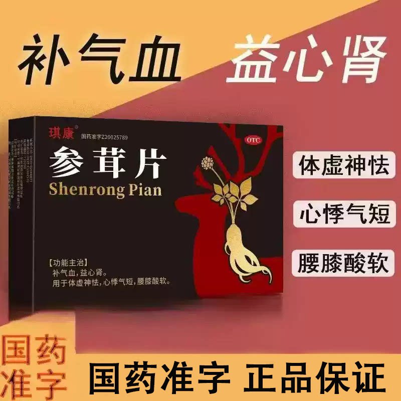琪康 参茸片 0.2g*18片/盒补气血益心肾体虚神怯心悸气短腰膝酸软
