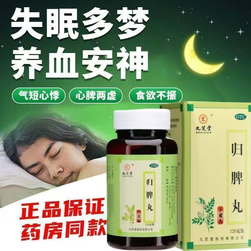 九芝堂归脾丸120g/盒 头昏头晕肢倦食欲不振心脾两虚气短心悸失眠