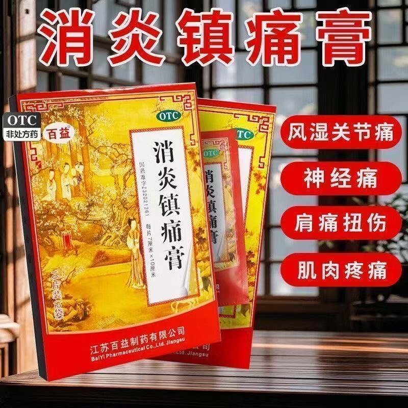 10贴】用于关节神经痛风湿痛肩痛扭伤疼痛肌肉酸痛百益消炎镇痛膏