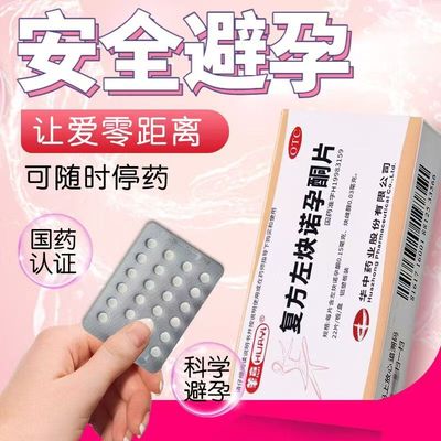 调节月经周期 避孕 华意复方左炔诺孕酮片22片 女性口服 激素调节