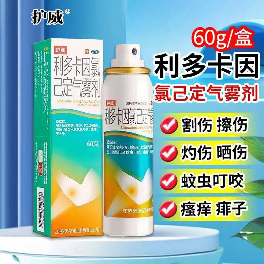 护威 利多卡因氯己定气雾剂 60g 灼伤晒伤 蚊虫叮咬轻度割伤擦伤