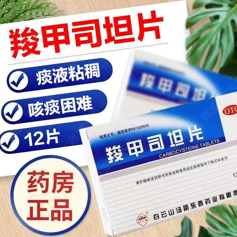 用于慢性支气管炎支气管哮喘白云山羧甲司坦片 0.25g*12片/盒