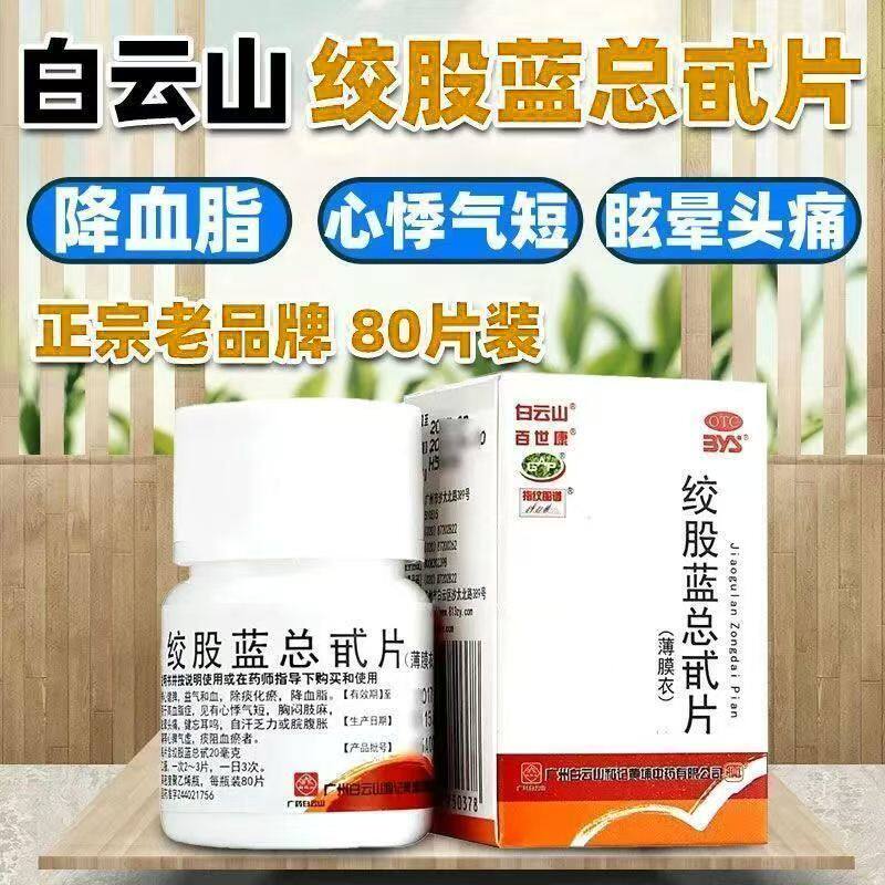 白云山绞股蓝总甙片 80片 高血脂症降血脂心悸气短治疗高血脂的药