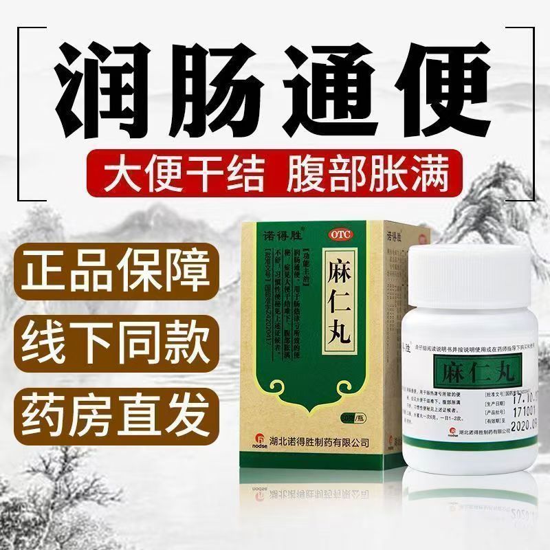 诺得胜麻仁丸 30g/盒 润肠通便腹部胀满大便干结难下习惯性便秘药