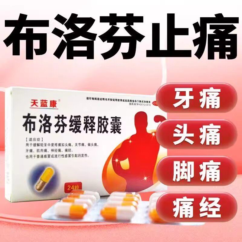 天蓝康 布洛芬缓释胶囊0.3g*24粒 用于缓解头痛 牙痛 痛经 肌肉痛