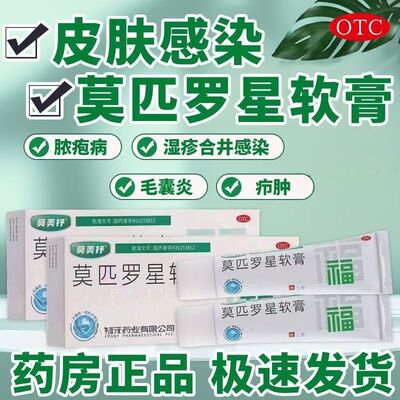 莫美抒莫匹罗星软膏5g*1支/盒适用于革兰阳性球菌引起的皮肤感染