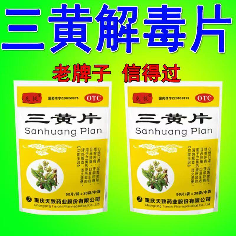 三焦热盛 咽喉肿痛牙龈肿痛心烦尿黄便秘 克极三黄片50片*30袋/包