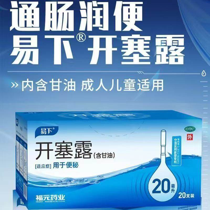 开塞露福元易下20支盒正品成人用含甘油老人儿童孕妇可用便秘通便