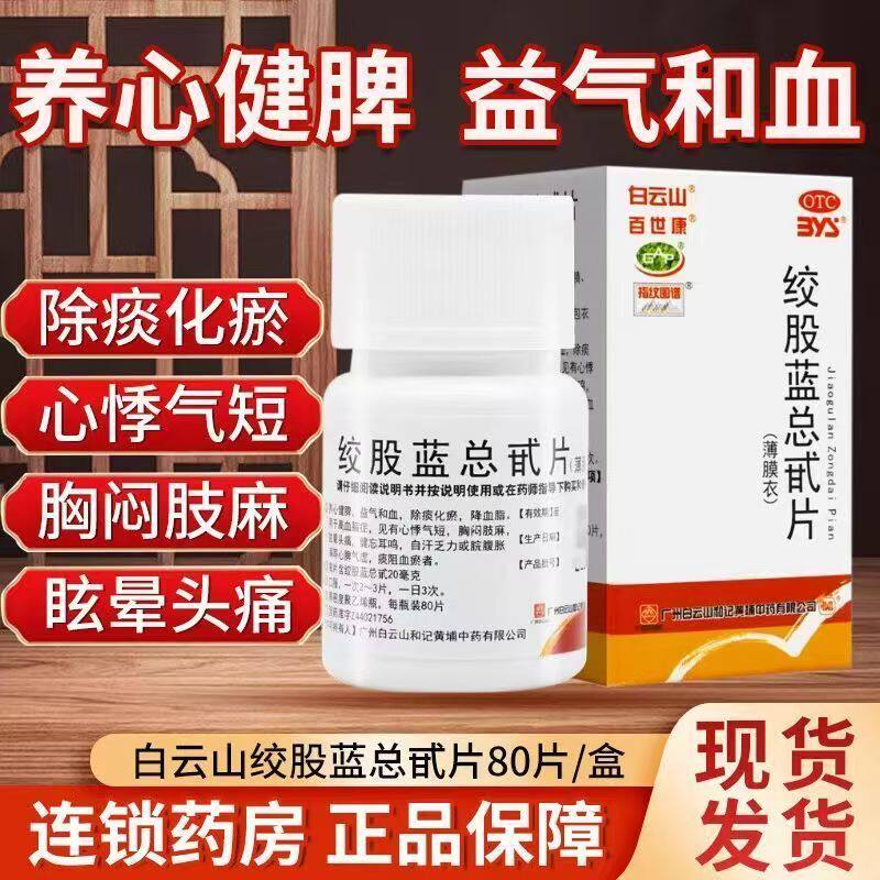 白云山绞股蓝总甙片 治疗血脂眩晕高血脂血瘀 眩晕 自汗 乏力80片