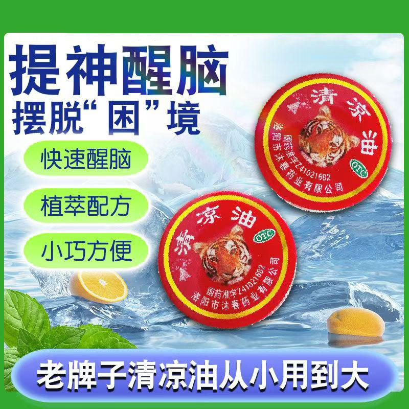 改善伤暑引起头痛 晕车 提神醒脑 止痒止痛 护理 山虎清凉油3g/盒