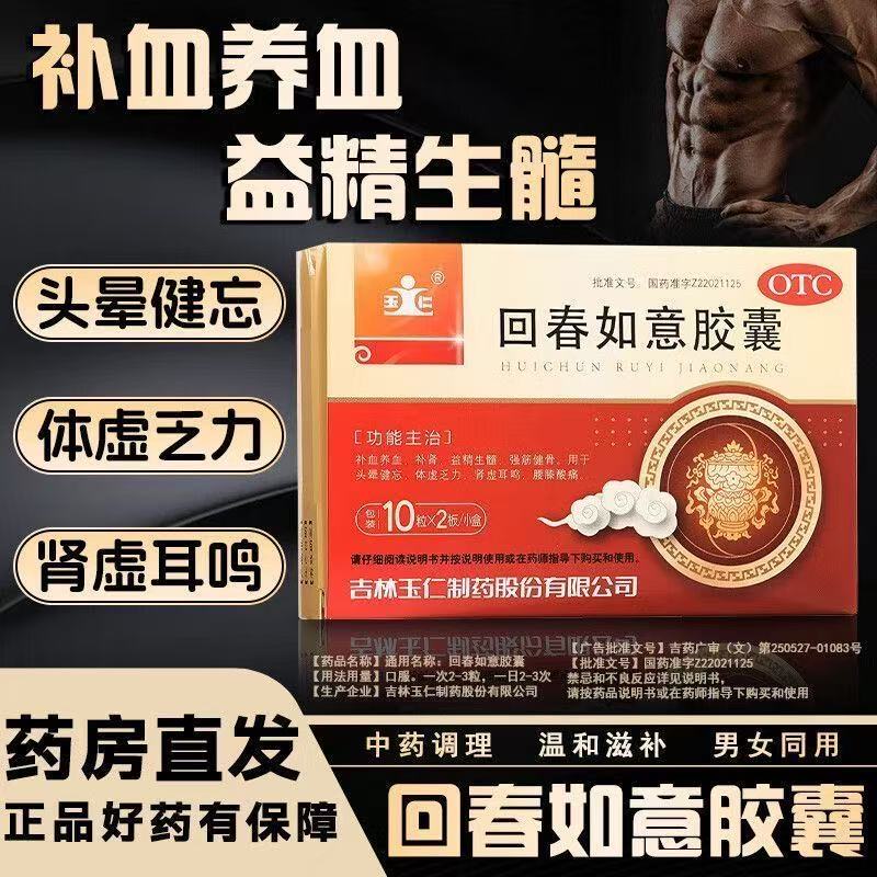 玉仁 回春如意胶囊 头晕健忘肾虚耳鸣益精生髓腰膝酸软强筋健骨