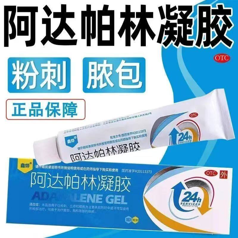 【鑫烨阿达帕林凝胶】粉刺丘疹痤疮凝胶10g面部胸背部痤疮治疗OTC