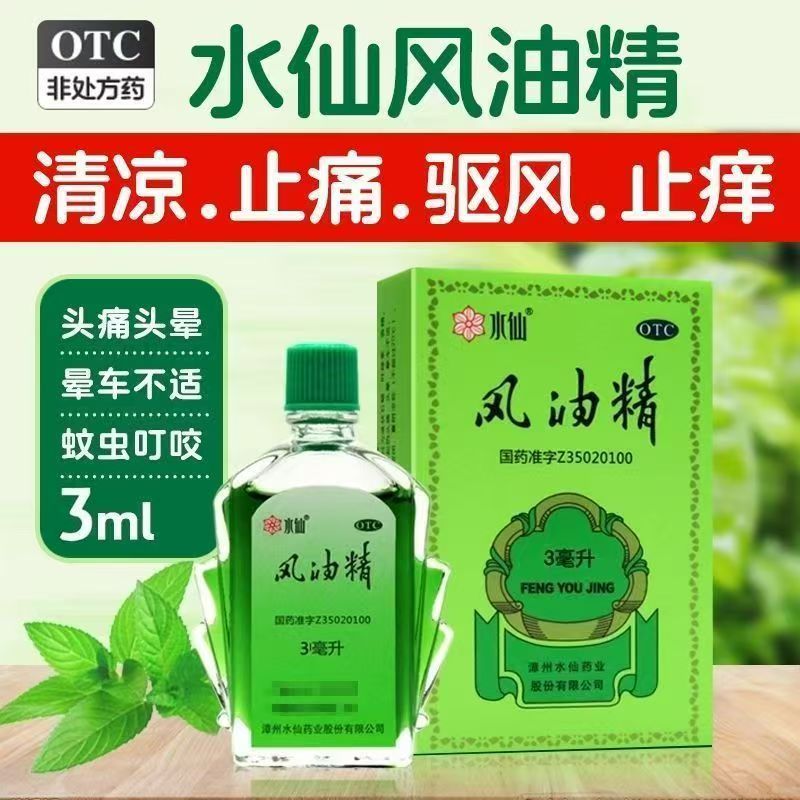 用于蚊虫叮咬 伤风感冒引起的头痛 头晕 水仙 风油精3ml 止痒消肿