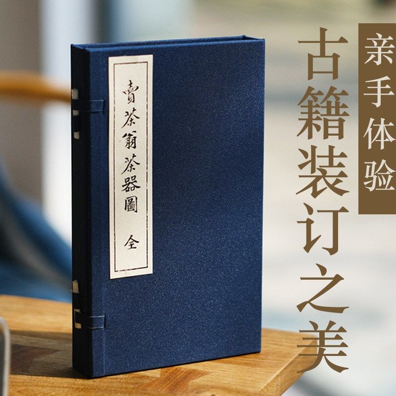 器曰古籍手作教具卖茶翁茶器图装订工具套装古书手作DIY宣纸套件,文具电教/文化用品/商务用品,书法绘画学习套装/考级套装,淘宝优惠券,粉丝福利购,淘宝优惠卷