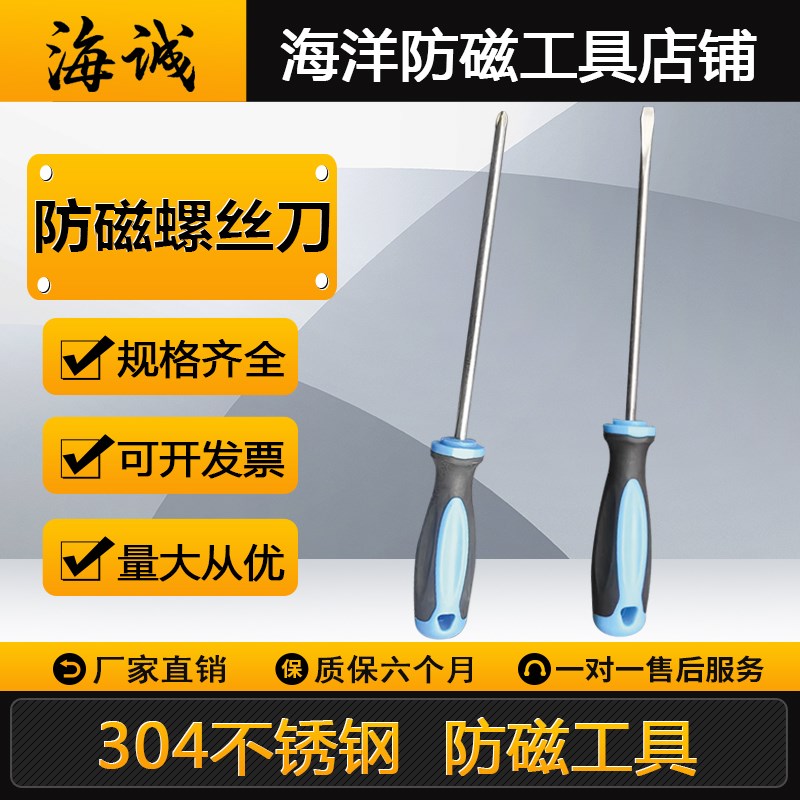 防磁螺丝刀一字十字304不锈钢螺丝刀防磁改锥无磁性50-400mm海诚