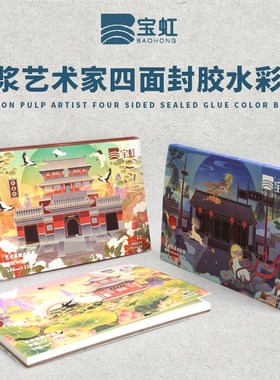 宝虹棉浆艺术家级300g四面封胶水彩本-名胜古迹系列三种纹理便携