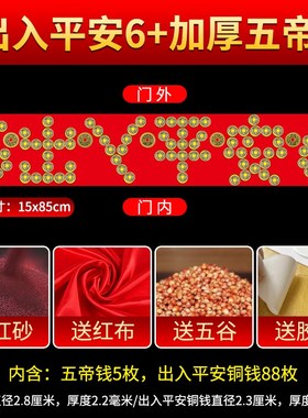出入平安硬币五帝钱压门槛石下过门石下压的物品铜钱自粘入户门