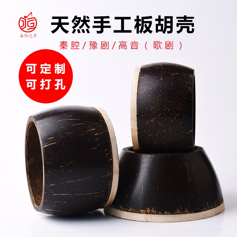 板胡瓢椰子壳专业秦腔歌剧板胡壳豫剧中音高音演奏级乐器板胡配件