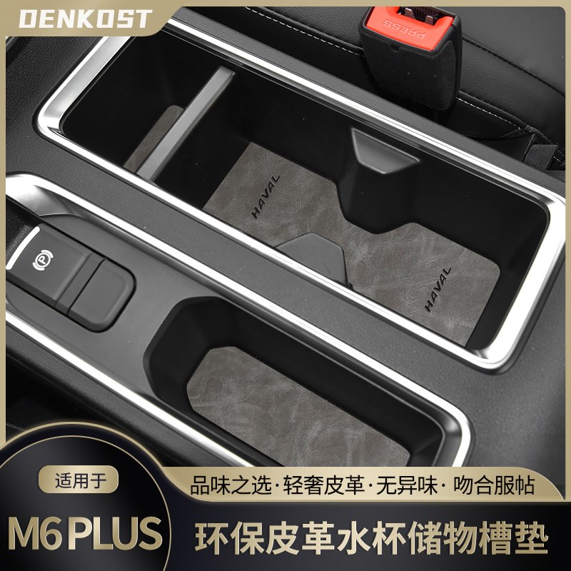 哈弗m6plus改装汽车装饰用品大全水杯垫全车配件中控m6专用门槽垫