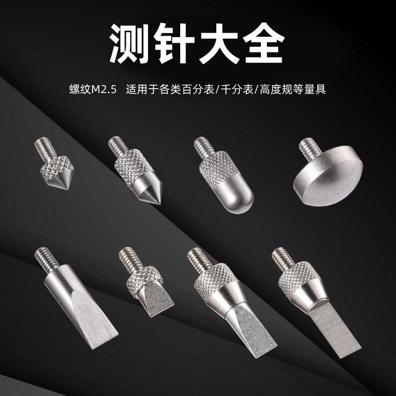 百分表针千分表头高度规测针异型形探针探头刀口叶片弧面尖锥测头