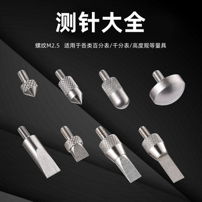 百分表针千分表头高度规测针异型形探针探头刀口叶片弧面尖锥测头