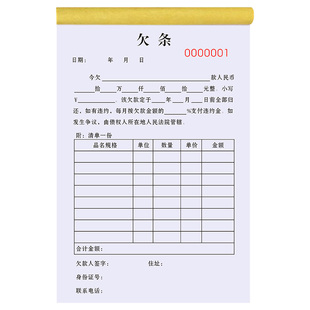 欠条正规法律工资欠据本借钱借条合同协议书货款送货清单购货欠账