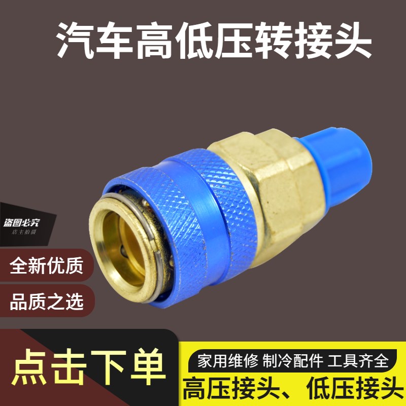 冷媒表快速接头 汽车空调雪种加氟工具 冷气高低压快速接头工具