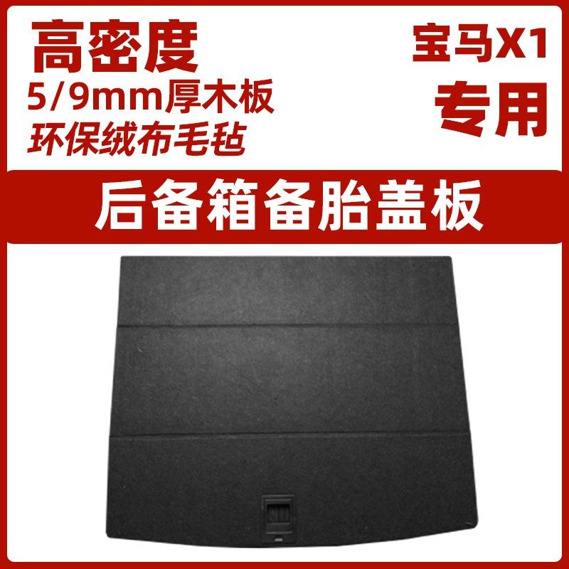适配华晨宝马X1/i3备胎盖板后备箱承重板地毯行李尾箱垫轮胎隔板