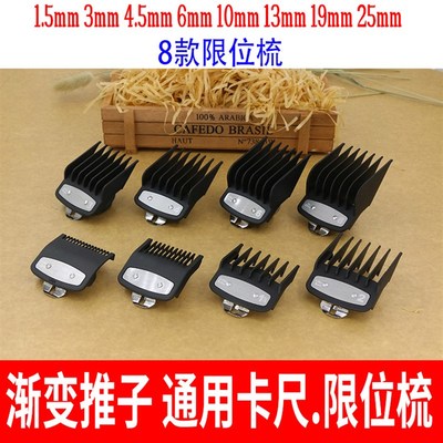 华尔1.5mm4.5毫米卡尺油头渐变电推剪限位梳芭铂斯阿可美卡套通用