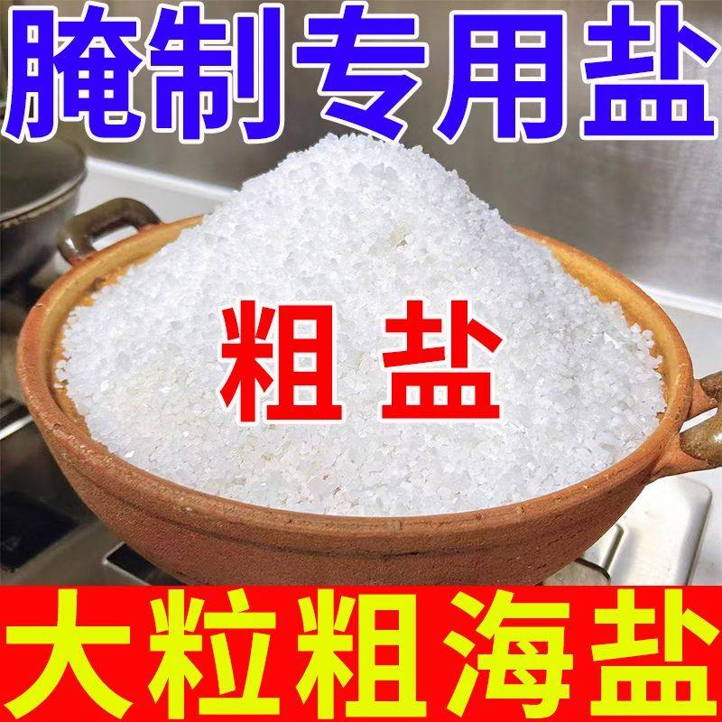 【腌制盐】腌酸菜下大酱海盐腌咸菜盐无抗结剂腌制粗盐无碘食用盐