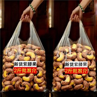 【限时降价】正宗越南带皮腰果新货原味紫皮腰果休闲健康零食