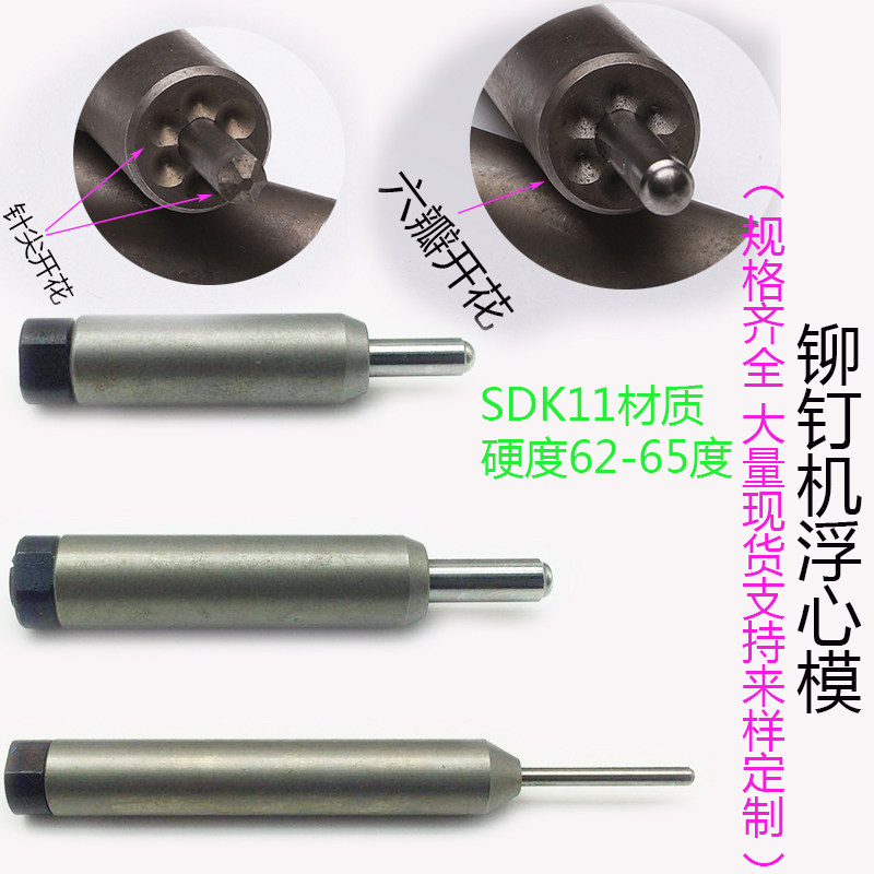 半空心铆钉机模具配件浮心模下模沙滩椅I箱包模具中空铆钉翻卷边