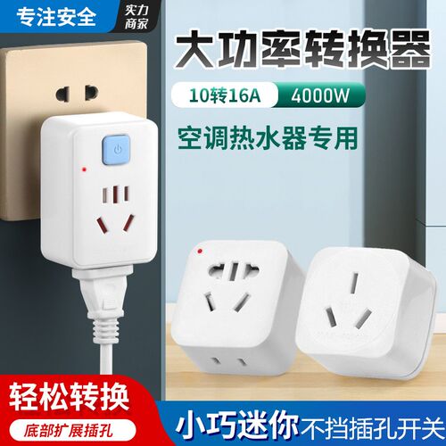 10a转16a转换器空调插座带开关大功率J电动车充电三脚转二脚转换