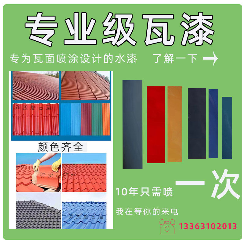 仿古喷瓦漆水泥瓦专用漆青砖瓦喷漆水漆涂K料屋顶瓦面室外墙面翻