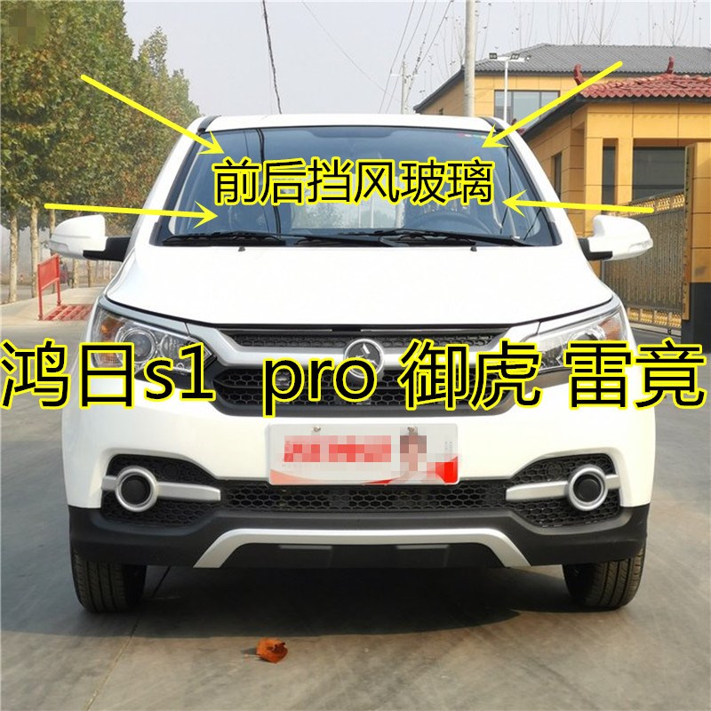 适配鸿日s1电动汽车车配件御虎雷竟pro全车窗前后挡.风车门玻璃