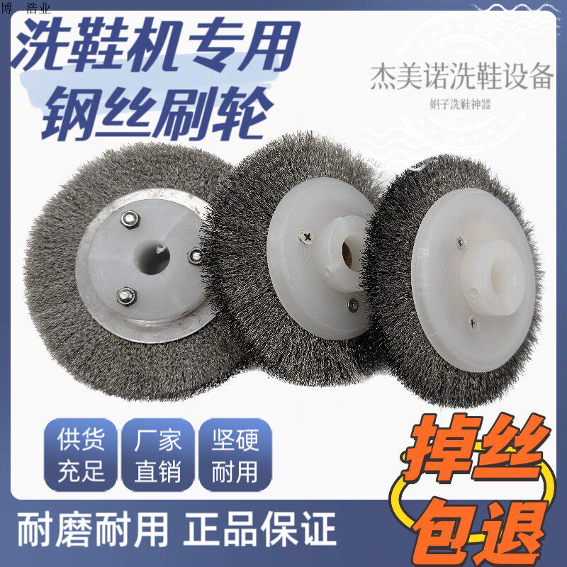 洗鞋机专d用刷轮 钢丝刷轮洗鞋专用刷轮