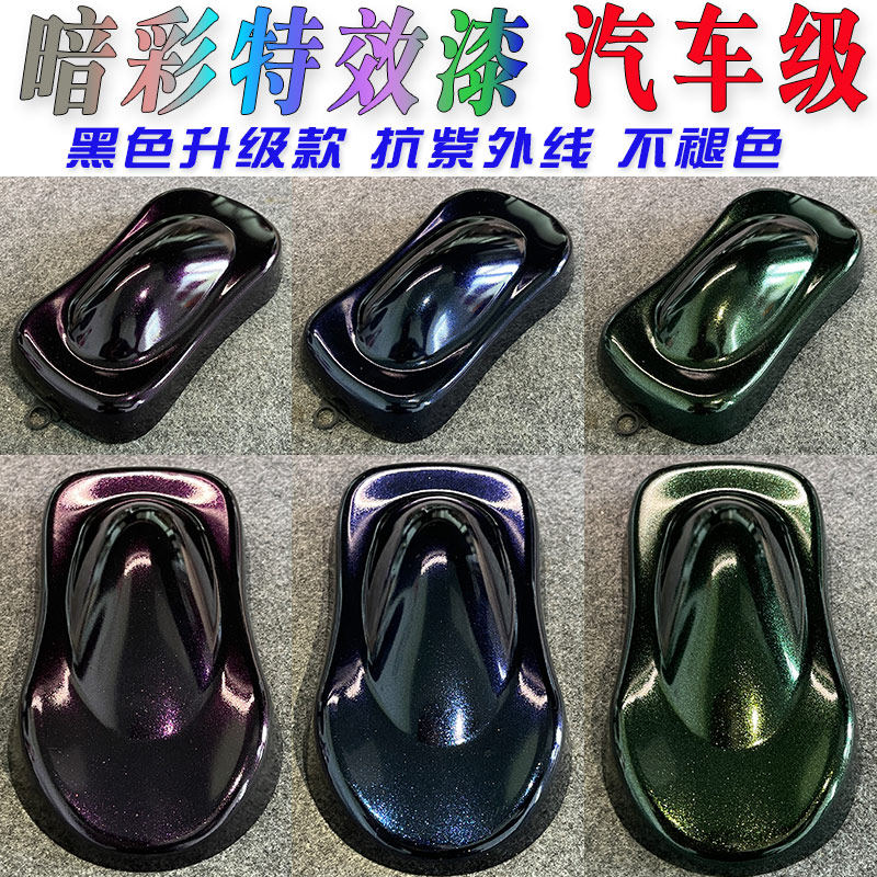 暗彩特色效果漆汽车改p色黑色升级珍珠漆闪彩金红紫蓝绿不褪色油