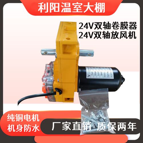 24v双轴卷膜器 自动放风机B  温控安全电压温室大棚通风机
